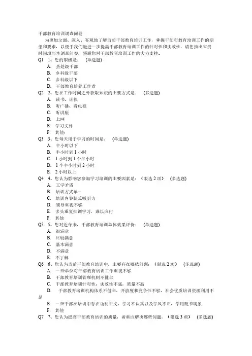 【VIP专享】干部教育培训调查问卷