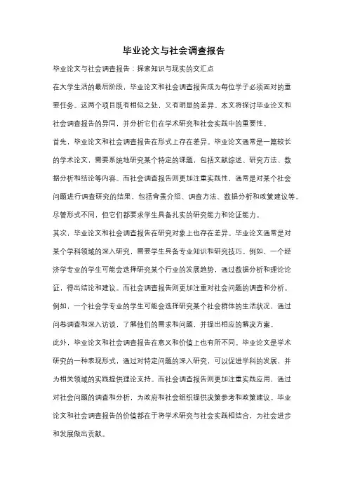 毕业论文与社会调查报告
