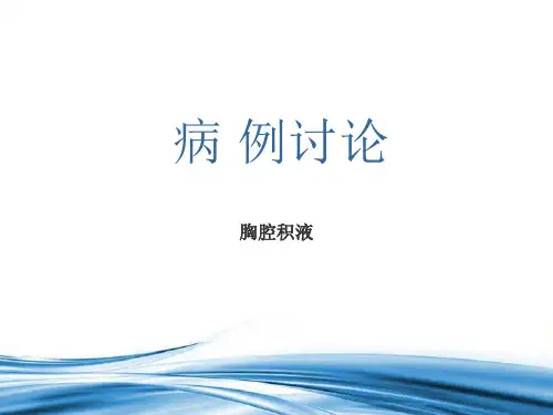 胸腔积液病例讨论222精品文档