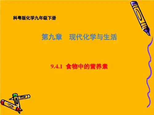科粤版化学九年级下册 第九章 9. 食物中的营养素 课件