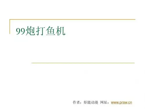 99炮打鱼机