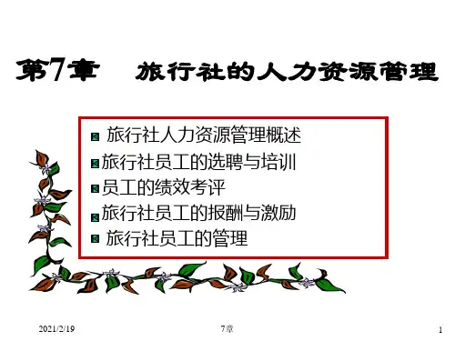 第七章旅行社人力资源管理