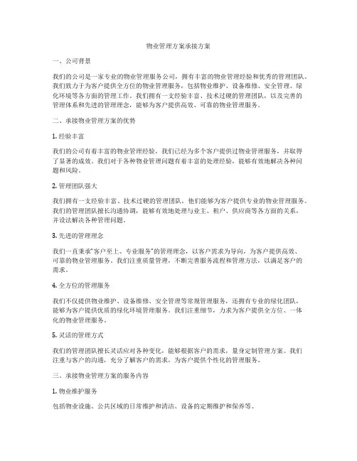 物业管理方案承接方案