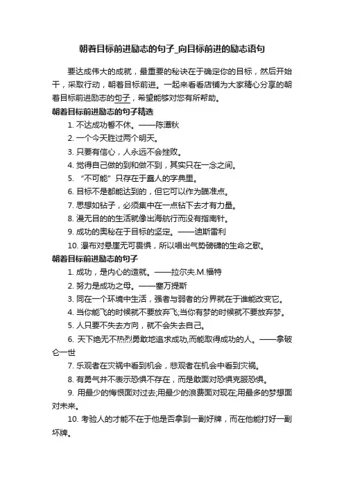 朝着目标前进励志的句子_向目标前进的励志语句