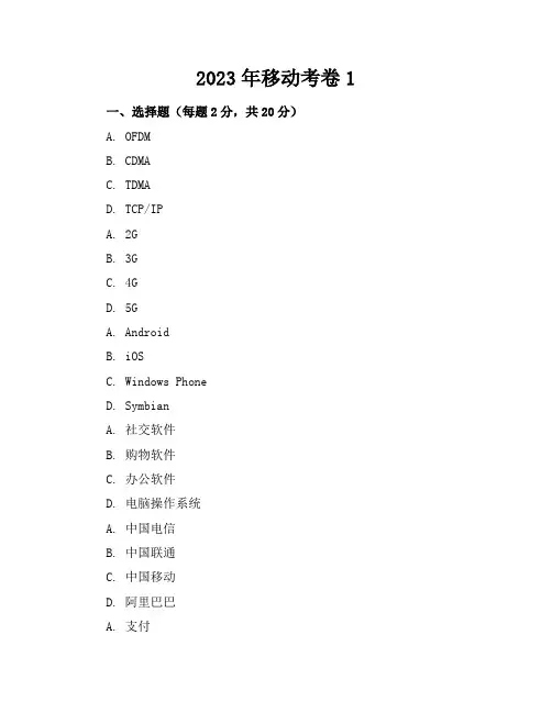 2023年移动考卷1