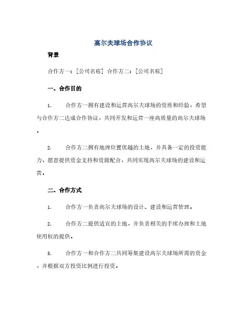 高尔夫球场合作协议.docx(范本文)