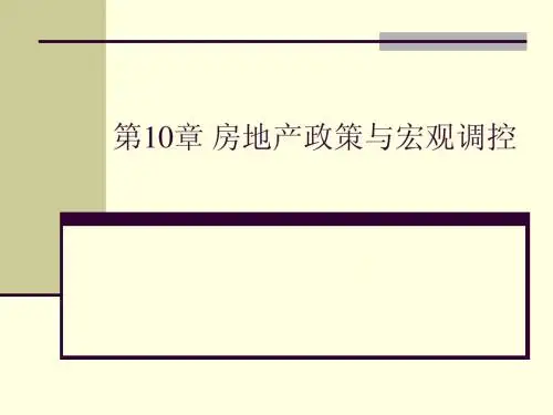 第10章 房地产政策与宏观调控