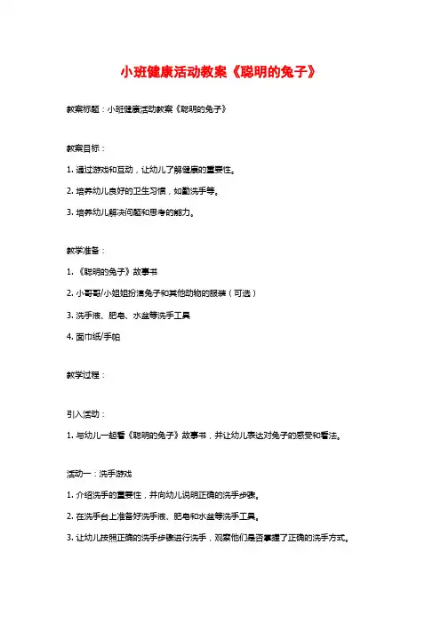 小班健康活动教案《聪明的兔子》