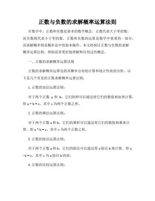 正数与负数的求解概率运算法则