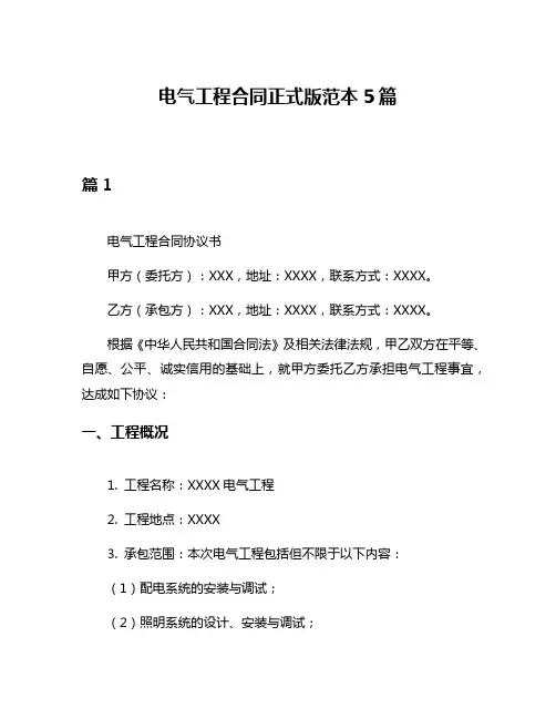 电气工程合同正式版范本5篇