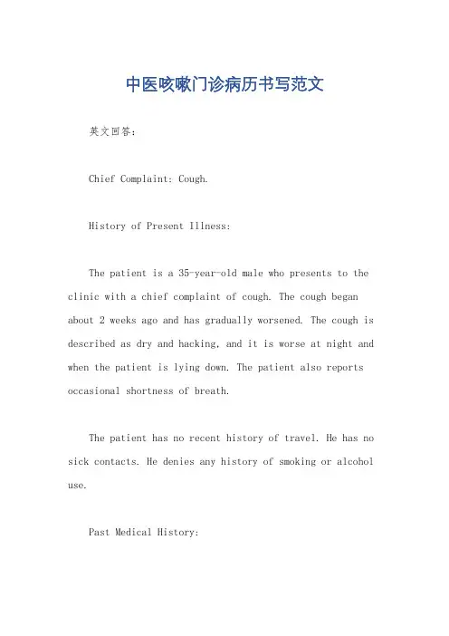 中医咳嗽门诊病历书写范文