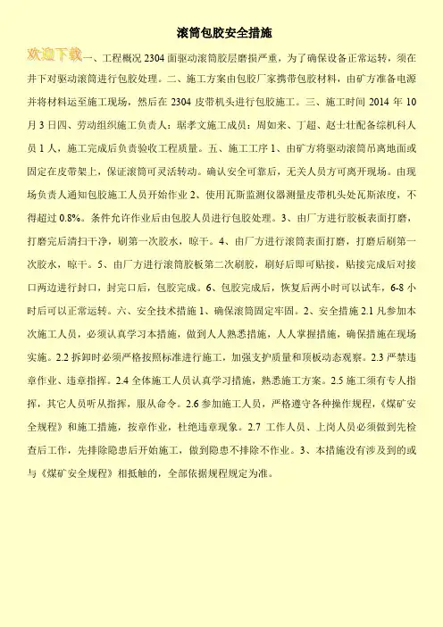 滚筒包胶安全措施