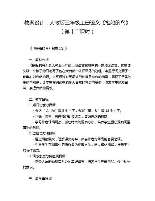 教案设计：人教版三年级上册语文《搭船的鸟》(第十二课时)