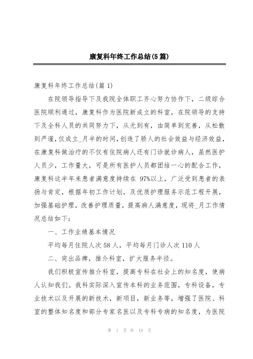 康复科年终工作总结(5篇)