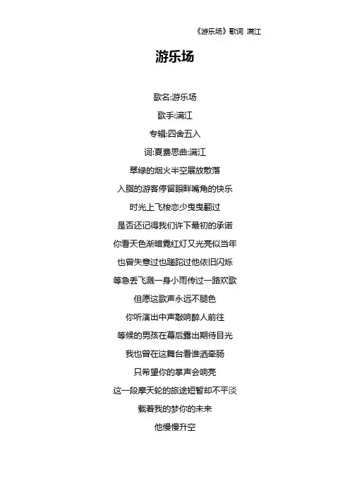 《游乐场》歌词 满江