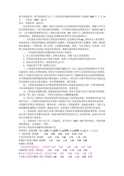 《工程造价咨询服务收费标准》[2008]141