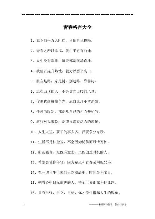 青春格言大全