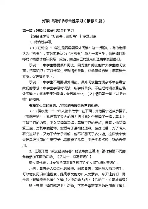 好读书读好书综合性学习（推荐5篇）