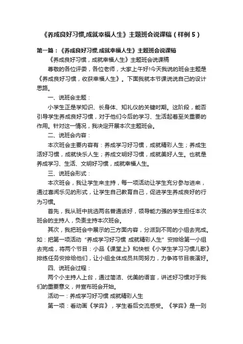 《养成良好习惯,成就幸福人生》主题班会说课稿（样例5）