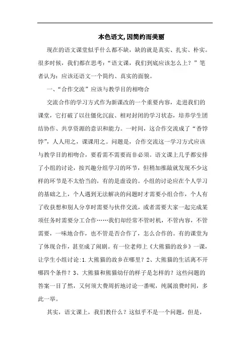 本色语文,因简约而美丽论文