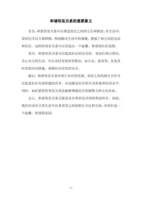 和谐邻里关系的重要意义