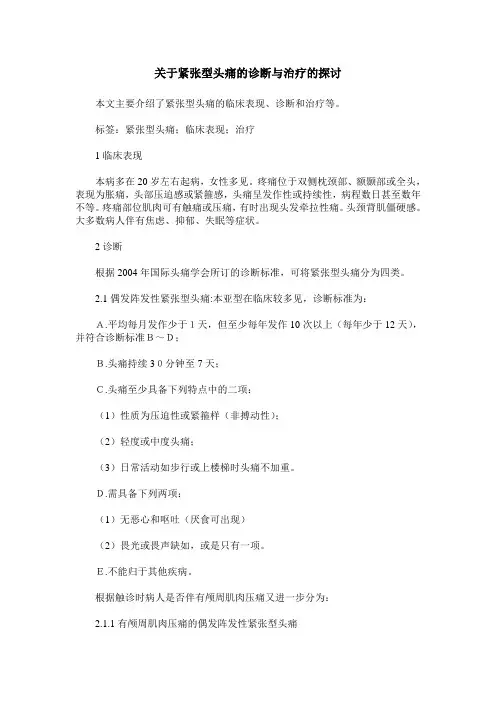 关于紧张型头痛的诊断与治疗的探讨