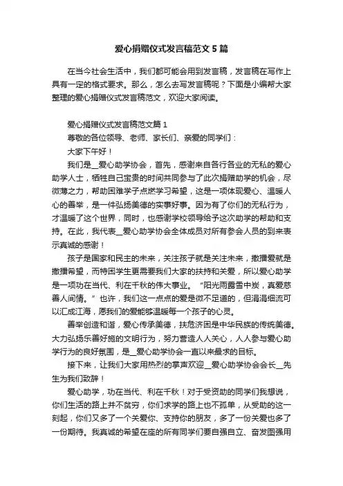 爱心捐赠仪式发言稿范文5篇