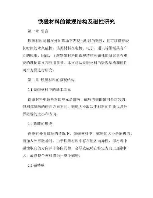 铁磁材料的微观结构及磁性研究