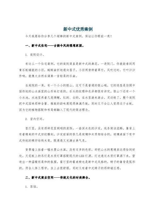 新中式优秀案例