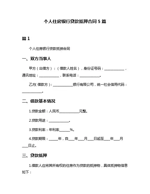 个人住房银行贷款抵押合同5篇