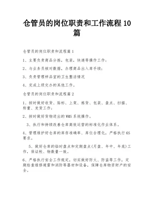 仓管员的岗位职责和工作流程10篇