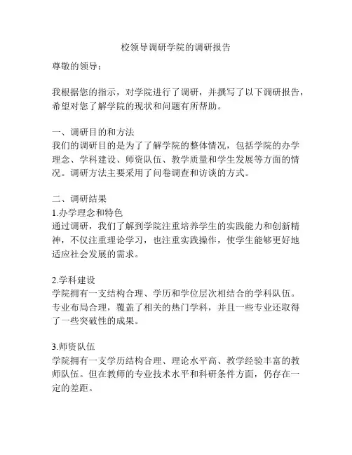 校领导调研学院的调研报告