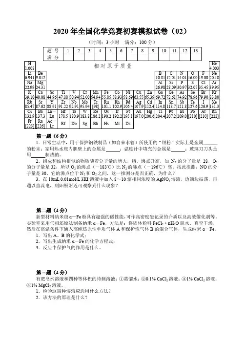 2020年全国化学竞赛初赛模拟试卷(02)