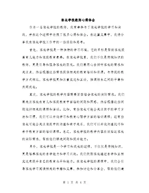 家长学校教师心得体会（2篇）