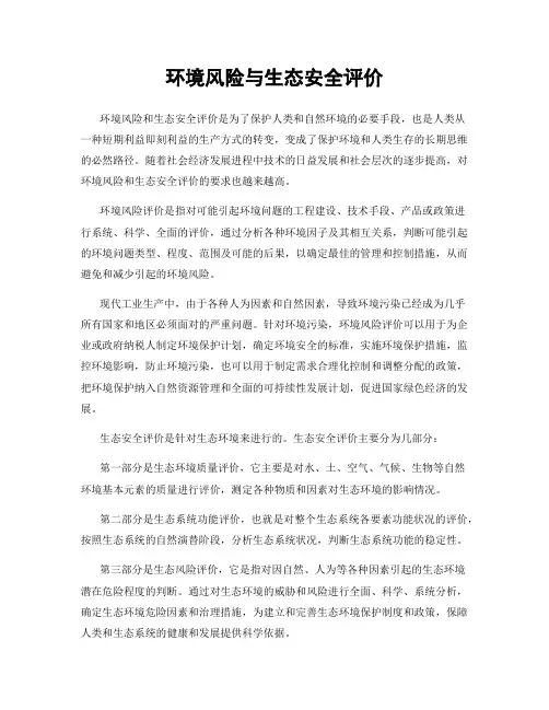 环境风险与生态安全评价