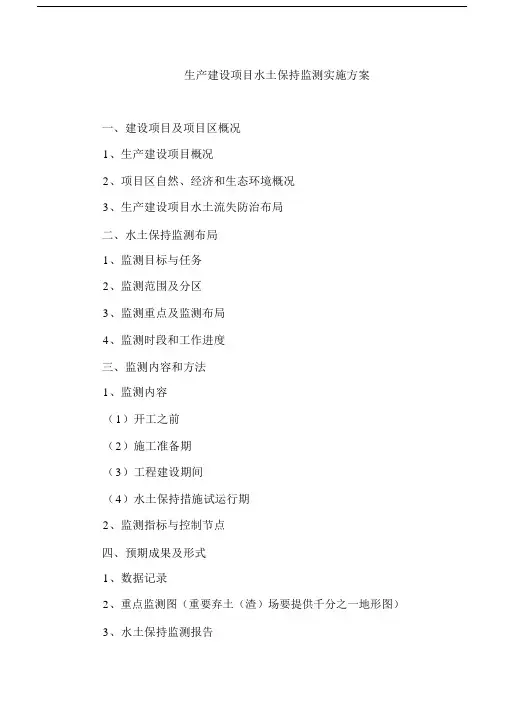 水土保持监测实施方案及工作总结提纲.doc