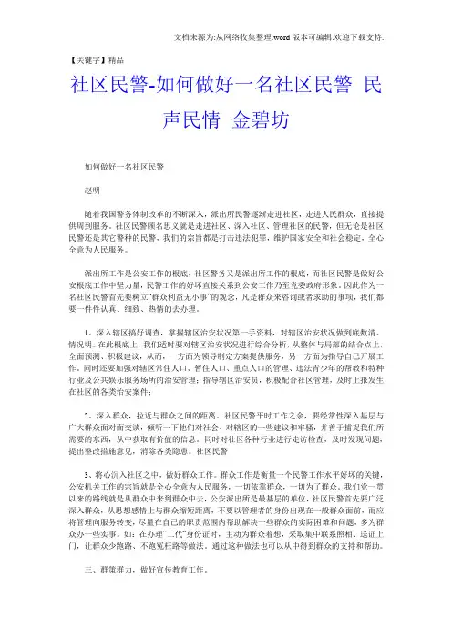 【精品】社区民警如何做好一名社区民警民声民情金碧坊