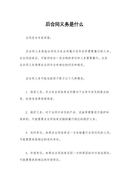 后合同义务是什么
