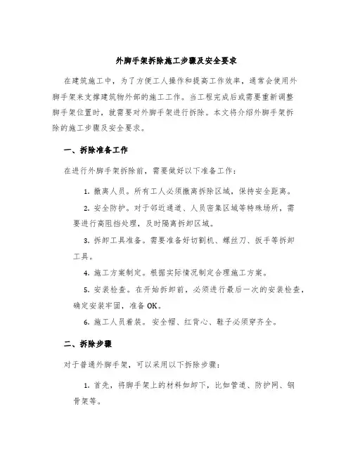 外脚手架拆除施工步骤及安全要求