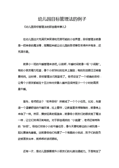 幼儿园目标管理法的例子