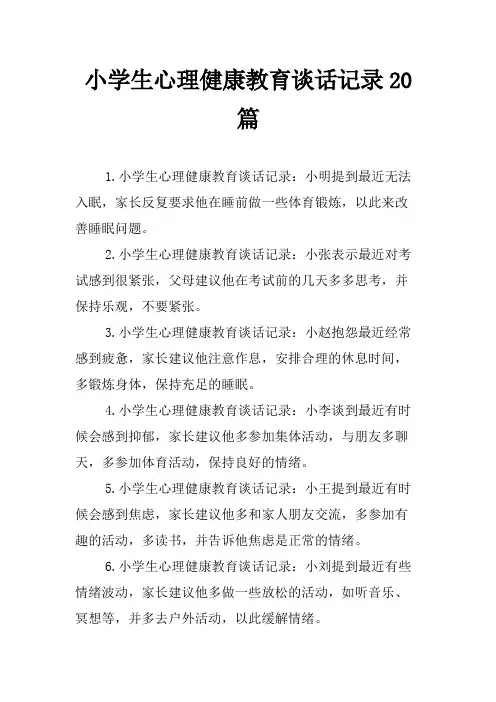 小学生心理健康教育谈话记录20篇