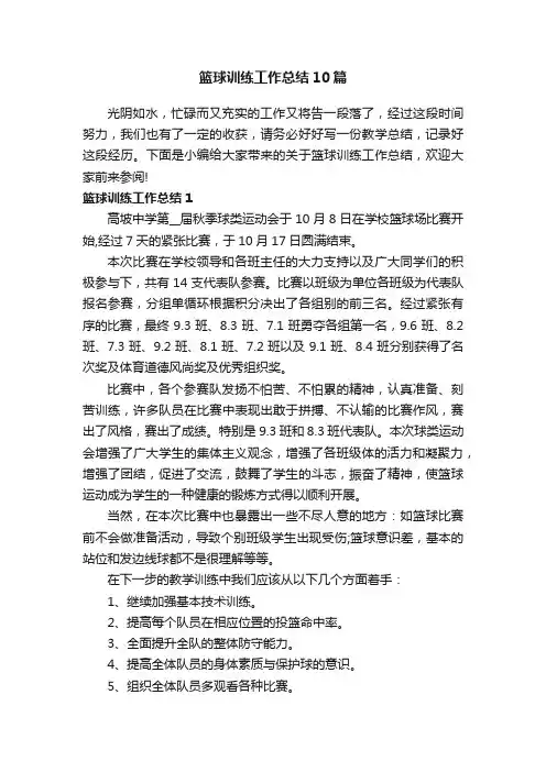篮球训练工作总结10篇