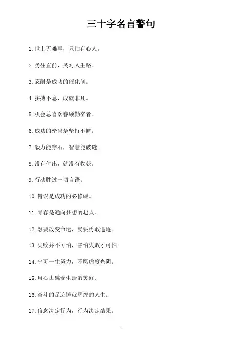三十字名言警句