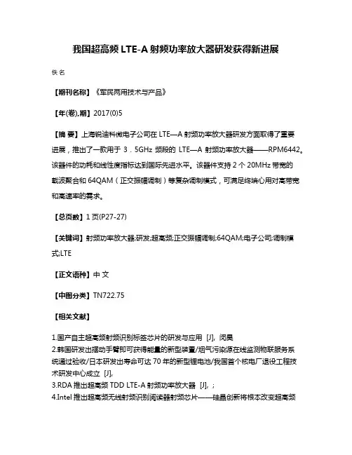 我国超高频LTE-A射频功率放大器研发获得新进展