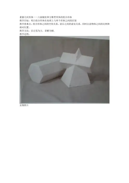 素描几何形体——六面棱柱和方锥贯穿体的组合形体