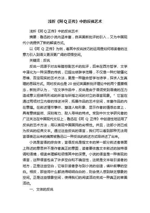 浅析《阿Q正传》中的反讽艺术