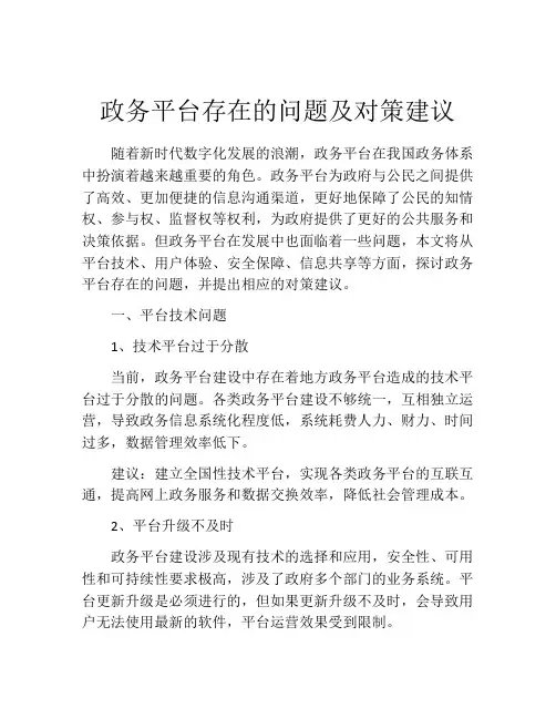 政务平台存在的问题及对策建议