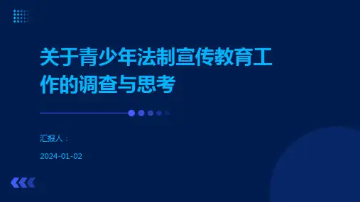 关于青少年法制宣传教育工作的调查与思考