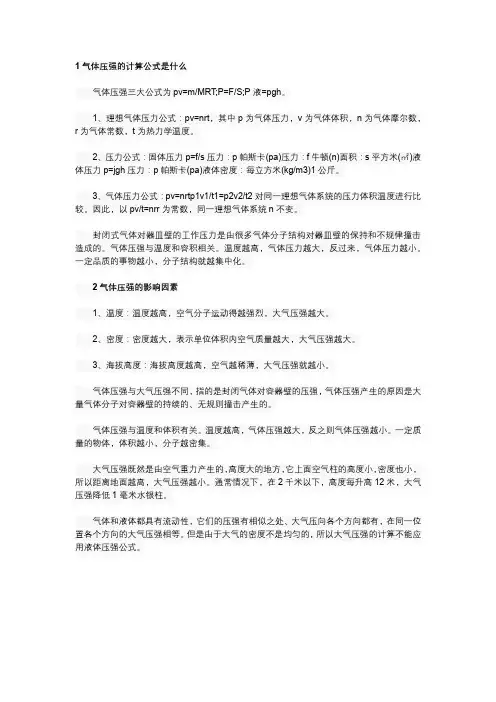空气压强计算公式