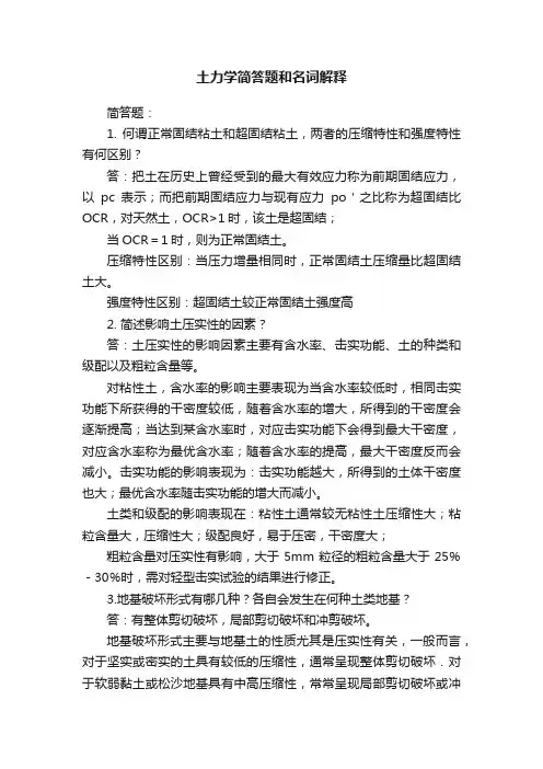 土力学简答题和名词解释
